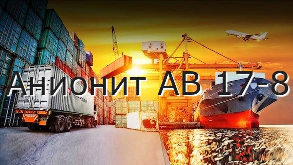 Анионит АВ 17-8