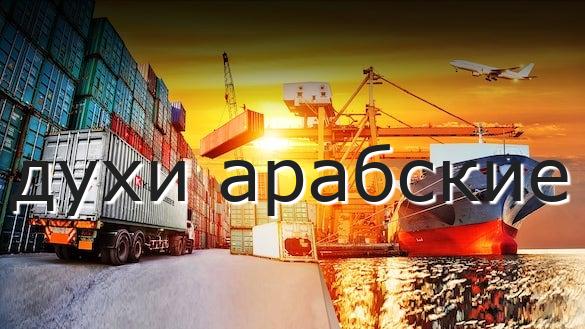 духи арабские