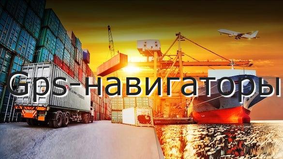 Gps-навигаторы
