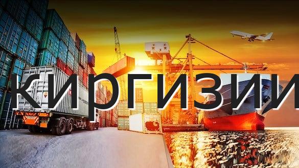 киргизии