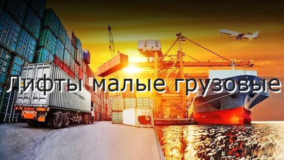 Лифты малые грузовые