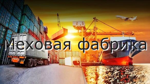 Меховая фабрика