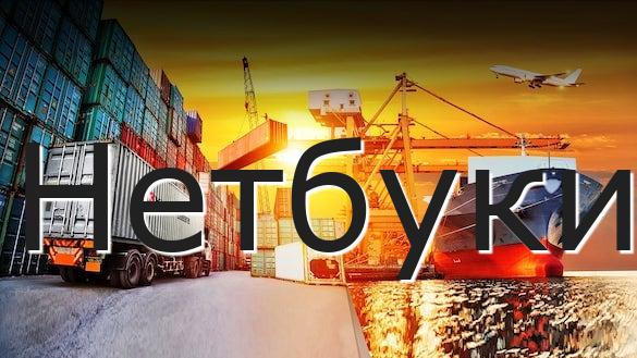 Нетбуки