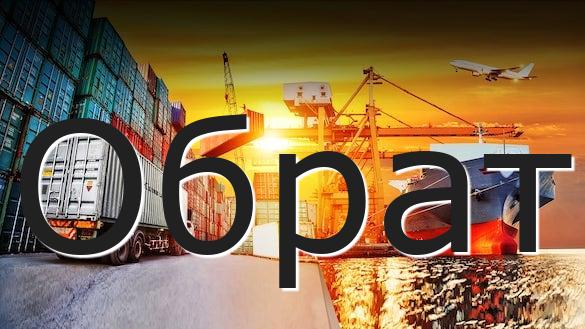 Обрат