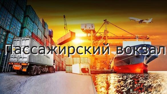 Пассажирский вокзал