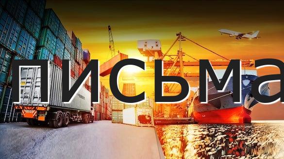 письма