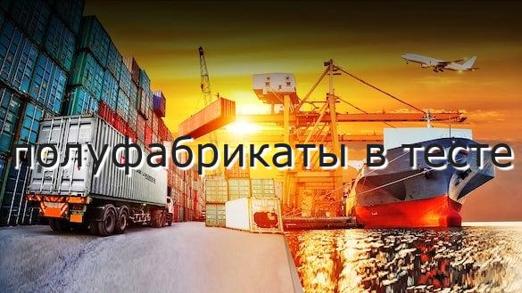 полуфабрикаты в тесте