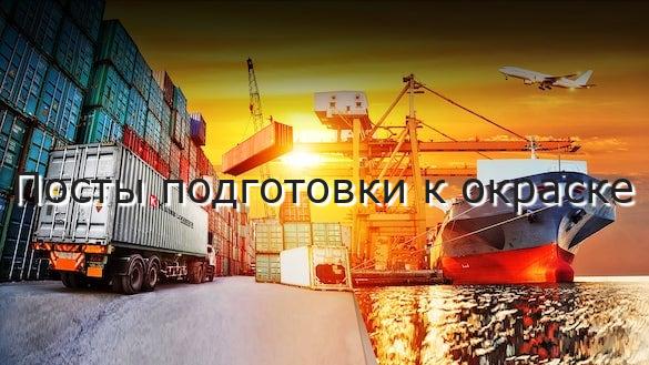 Посты подготовки к окраске