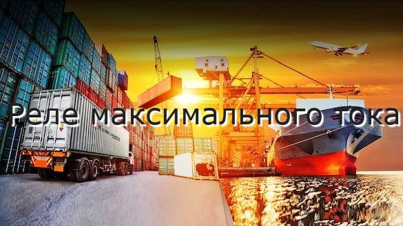 Реле максимального тока