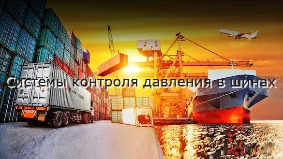 Системы контроля давления в шинах