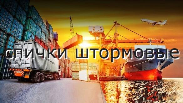 спички штормовые
