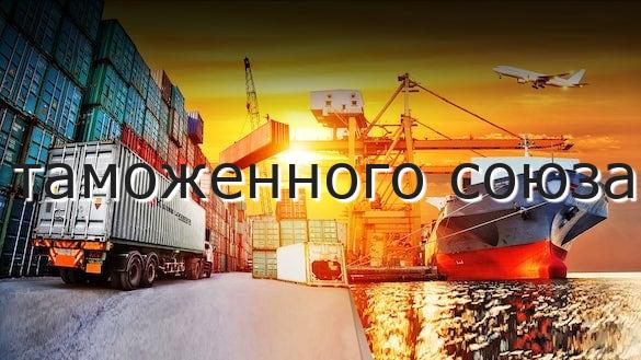 таможенного союза