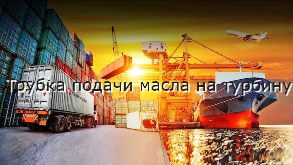 Трубка подачи масла на турбину