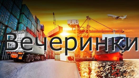 Вечеринки